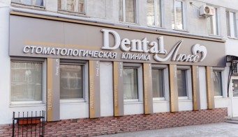 Стоматологическая клиника «Денталь-Люкс»